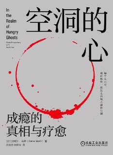 《空洞的心：成瘾的真相与疗愈》(心理学)[PDF+AZW3+EPUB+MOBI]