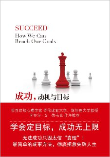 《成功，动机与目标》(自我提升)[PDF+AZW3+EPUB+MOBI]