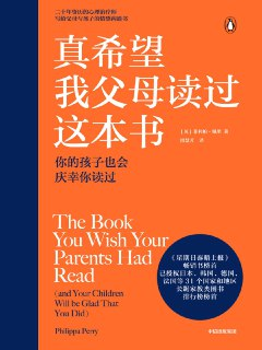 【听书解读】《真希望我父母读过这本书》