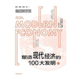 【电子书】塑造现代经济的100大发明(上下两册) 全格式