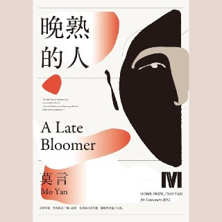 【电子书】晚熟的人【莫言】 全格式
