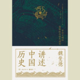 【电子书】魏斐德讲述中国历史 全格式