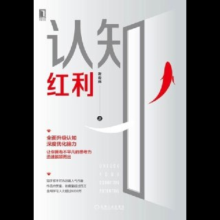 【电子书】认知红利 全格式
