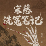【有声书】宋慈洗冤笔记 全4部