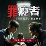 【有声书】罪瘾者(执念如影)