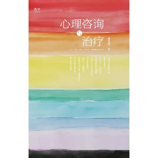 【电子书】心理咨询与治疗 全格式