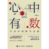 【电子书】心中有数——生活中的数学思维 全格式