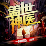 多人有声剧《盖世神医》主播：一种侃侃 连载至3584集