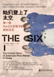 《她们登上了太空:第一批NASA女性宇航员成长纪实》(epub)