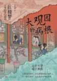 《大观园的病根《红楼梦》人物的身心困局》(epub)