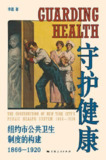 《守护健康:纽约市公共卫生制度的构建(1866—1920)》(epub)