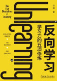 《反向学习学习力的五项修炼》(epub)