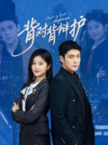 背对背辩护 (58集) 张志伟&刘盈 | 短剧