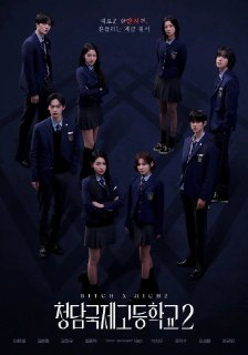 清潭国际高中 第二季 [2025][更至07集]