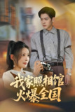 我家照相馆火爆全国&照相馆的秘密 (30集) 陆天玮&田珍 | 短剧