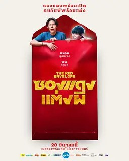冥婚红包[2025][电影 泰国 喜剧 恐怖 奇幻]