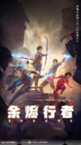 余烬行者 2025 4k 更至第9集
