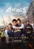 你好，火焰蓝 (2021)