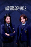 清潭国际高中 (2025) 第二季 更新至E07 已刮削 含第一季