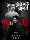 金戈铁马啸风月 (54集) 李旭辉&万晓晴 | 短剧