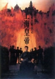 岁月风云之上海皇帝 歲月風雲之上海皇帝 (1993)