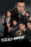 读心神探 讀心神探 (2010)