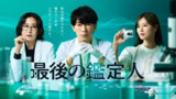 最后的鉴定人 (2025) 第1-3集【HAMI版本 1080P 中文硬字幕 藤木直人/白石麻衣】