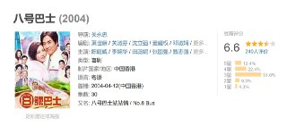 八号巴士 (2004)