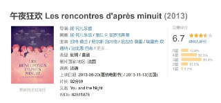 午夜狂欢 Les rencontres d'après minuit (2013)