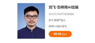 刘飞·怎样用AI绘画