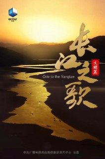 长江之歌（文明篇） (2023)