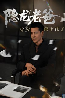隐龙老爸身份藏不住了 (61集) 萨钢云&鹿菲儿 | 短剧