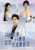 开局反派只想苟女主不按套路走 (51集) 尚雨茜&宋宇博 | 短剧