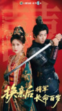 换亲后将军长命百岁 (63集) 吴昊&高曼儿 | 短剧
