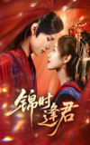 锦时逢君 (55集) 耿致忻&岳玥 | 短剧
