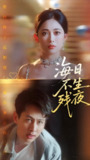 海日不生残夜 (72集) 张亚迪&孔祥东 | 短剧