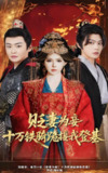 贬妻为妾十万铁骑跪接我登基 (60集) 姜十七&李君扬 | 短剧