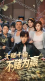 十赌十输不赌为赢 (61集) 郭纹如&刘龙泽 | 短剧