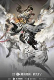 完美世界 第四季[2024]【更至225集】[剧情 动画 奇幻]