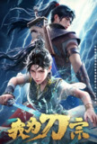 [国漫] 我为刀宗 (2025) 更至05集 [4K][HEVC]/天下刀宗