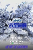 战至巅峰 (2025) 第四季 4K