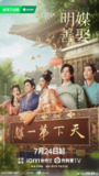 国剧丨明媒善娶 (2025)【首播6集】【极致4k】主演: 孔雪儿、任豪 改编自《梦三生》同名小说