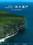 伟大遗产 great inventory (2024)
