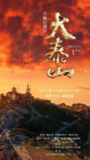 大泰山 (2023)