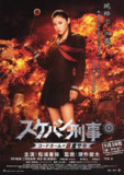 太妹刑事 スケバン刑事 コードネーム＝麻宮サキ (2006) 1080p 原盘Remux 【18.98GB】已刮削