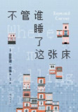 不管谁睡了这张床 [小说文学]