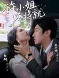 许小姐不将就 (60集) 张北淅&白妍 | 短剧
