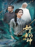 她是垂钓的神 (57集) 汤震&朱昕瑶 (朱碧漪) &谷笑慧 | 短剧