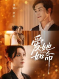 爱她如命 (70集) 赵廷义&宋彧佳 | 短剧