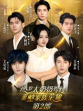 十八岁太奶奶驾到重整家族荣耀2 (100集) 李柯以&王道铁&赵廷义&吴添豪&王培延&曾辉 | 短剧